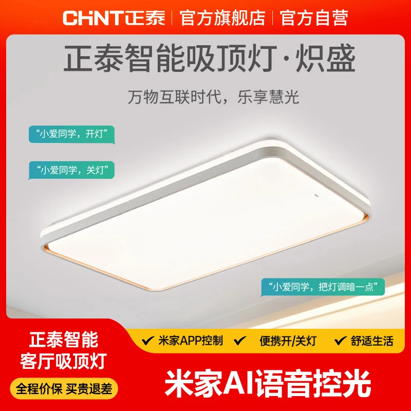 【官方正品】正泰家用客厅灯接入米家APP智能语音大厅吸顶灯