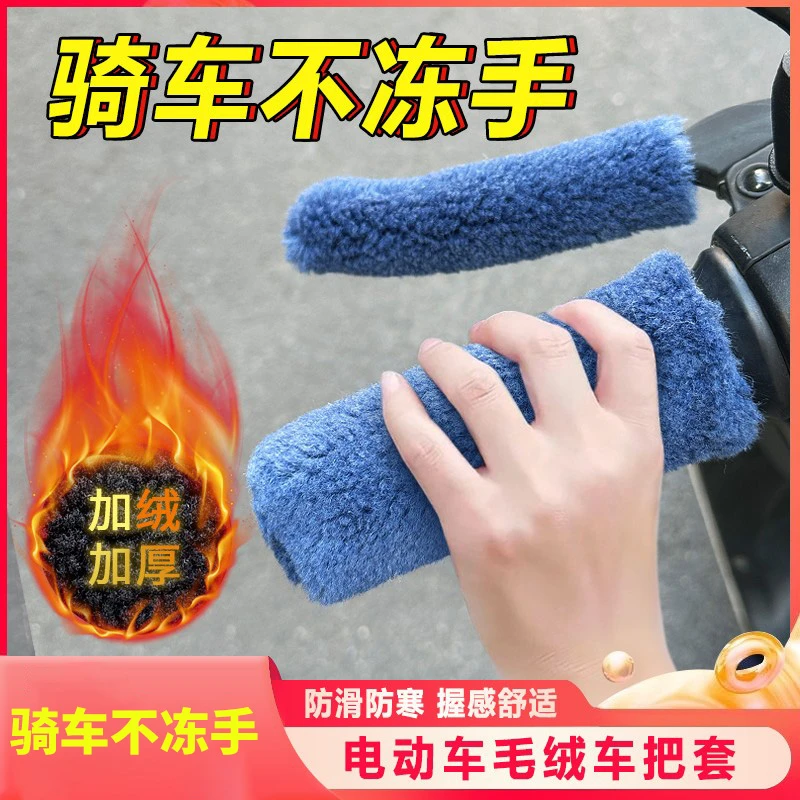 电动车把套摩托车手把套车把颗粒毛绒套电瓶车踏板护手防滑保暖冬