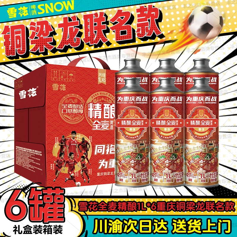 雪花全麦精酿(美食系列)11.5度1L马口铁罐1*6重庆铜梁龙联名款