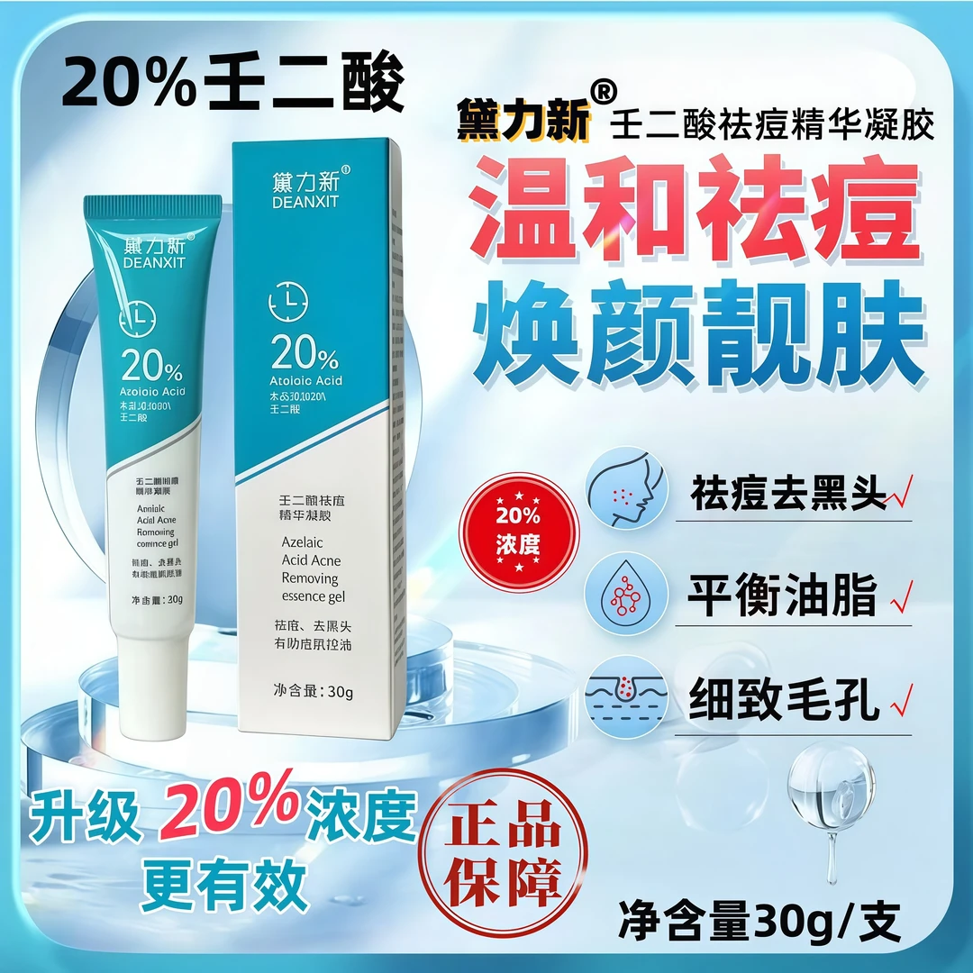 黛力新20%壬二酸祛痘精华凝胶乳胶祛痘淡化痘印去黑头收缩毛孔