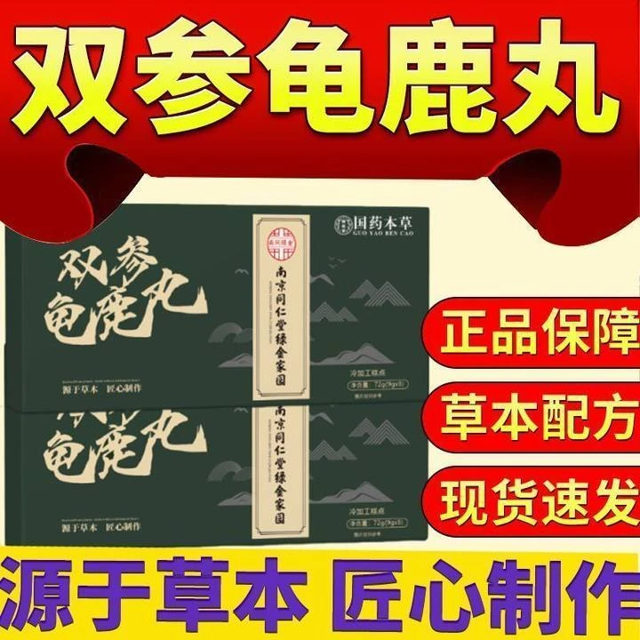 【买一送一】双参龟鹿丸国药本草张厂长甄选材料草本萃取官方正品