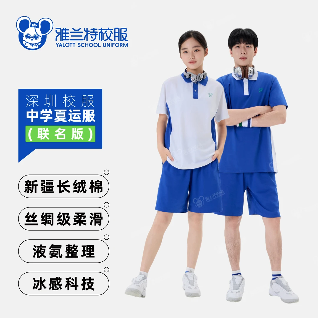 【YALOTT中学夏秋季运服联名版】长绒休闲市初中深圳校服校服深圳