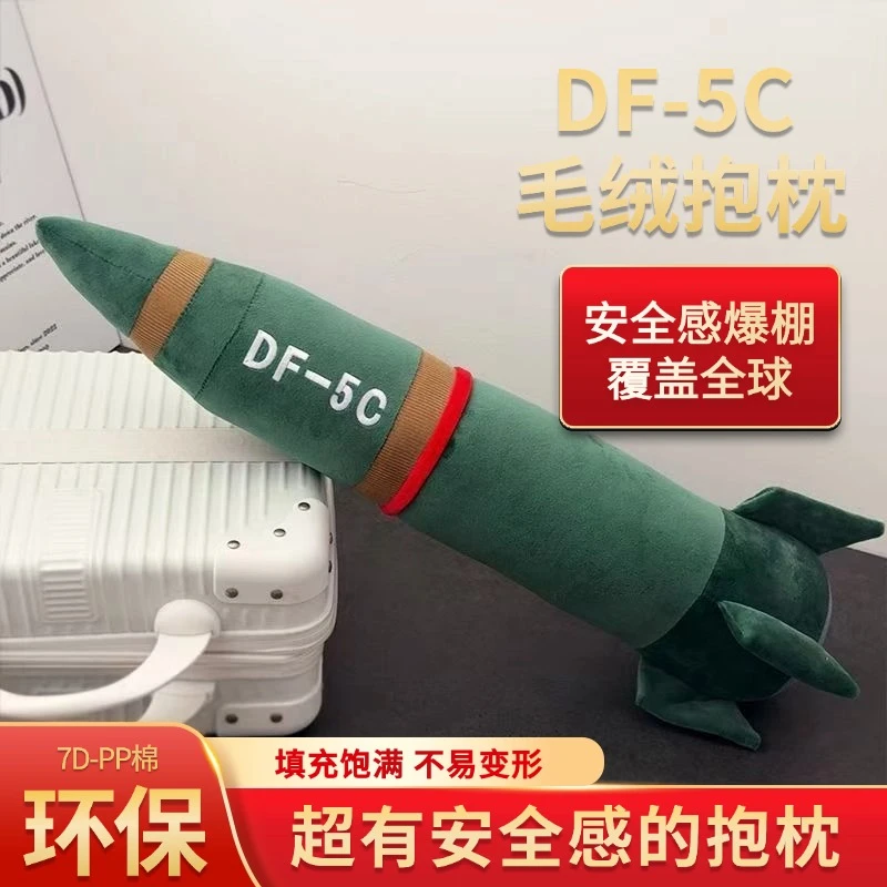 【善60CM】东风5C具有安全感毛绒抱枕DF-5C（测量误差2~3cm)