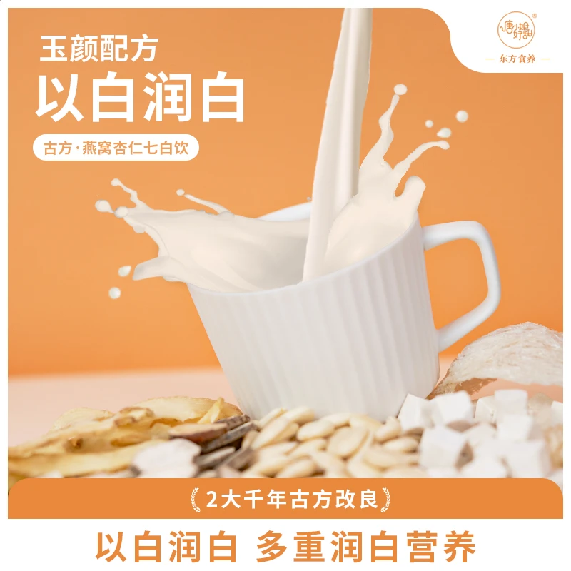 【总裁价到】唐小姐好甜燕窝杏仁七白饮南杏仁粉早餐代餐冲饮臻白饮