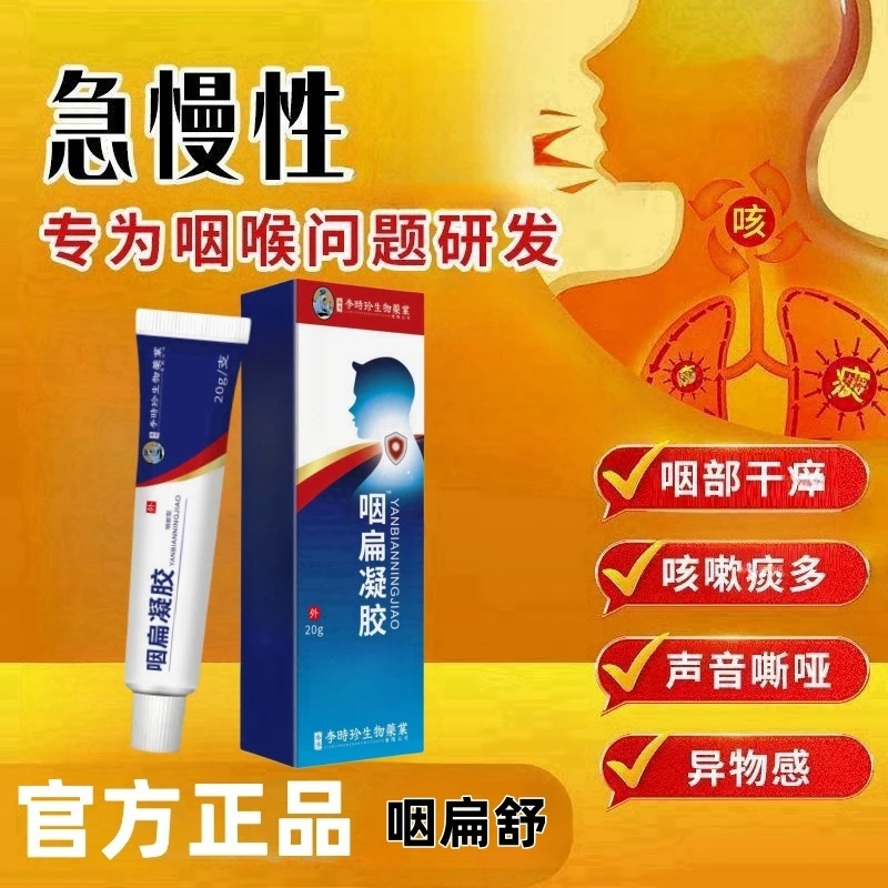 【李时珍咽扁凝胶】咽喉凝胶急慢性咽喉喉咙干痒有异物感痰多咽扁舒