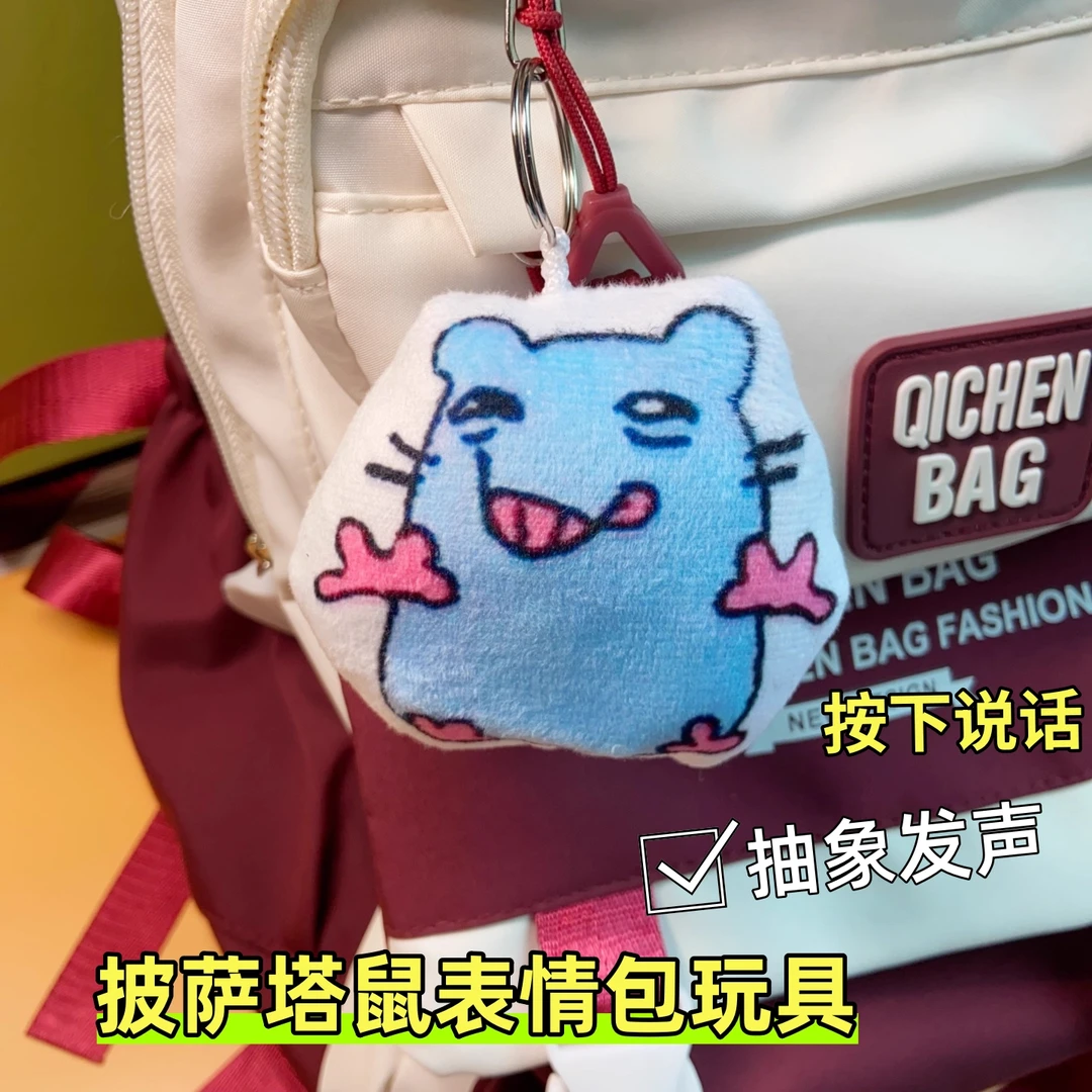披萨塔老鼠表情包挂件抽象发声小妹妹还没睡呀整活神器毛绒钥匙扣