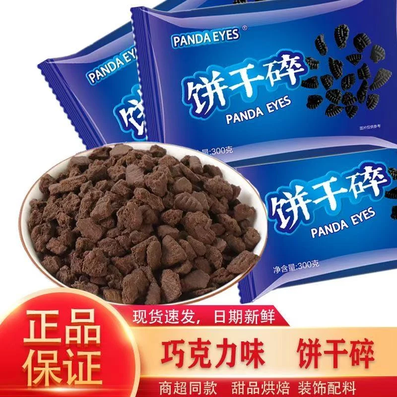 熊猫眼饼干碎奥利雪花酥牛轧糖甜品奶茶烘焙原料奥饼干碎300g
