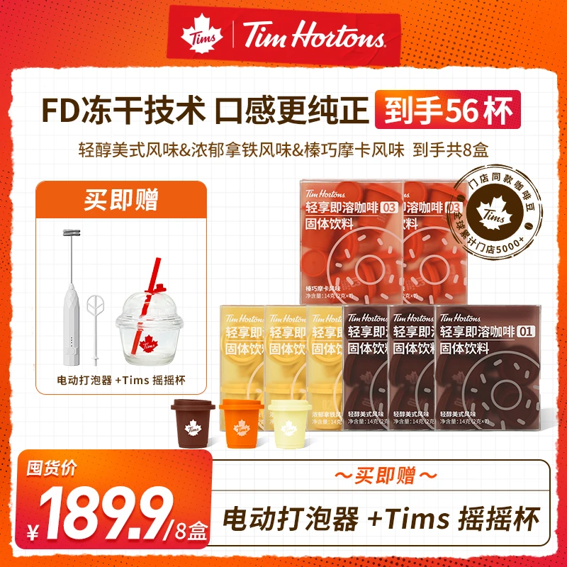 【56杯囤货装双礼赠】Tims轻享咖啡美式拿铁摩卡阿拉比卡冻干zb