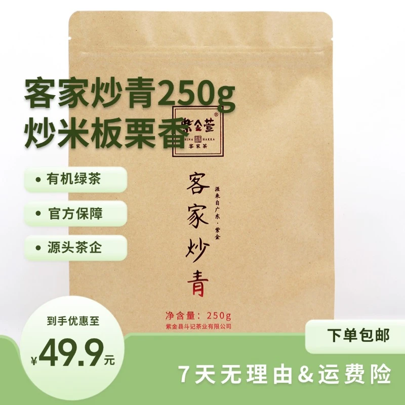 【客家炒青250g】有机绿茶高香 炒米板栗香回甘 河源紫金斗记口粮茶