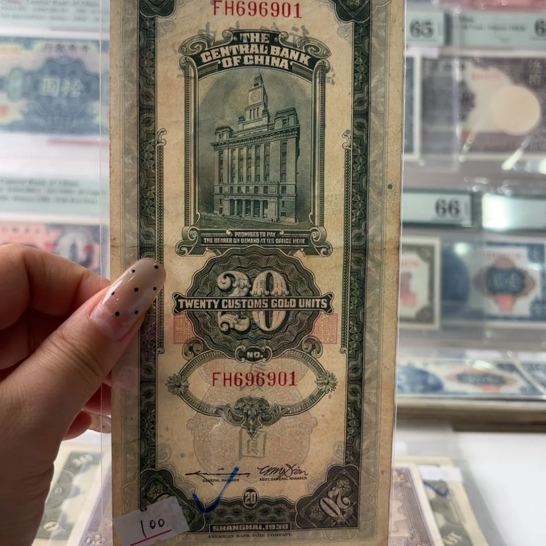 中央银行关金贰拾圆696901