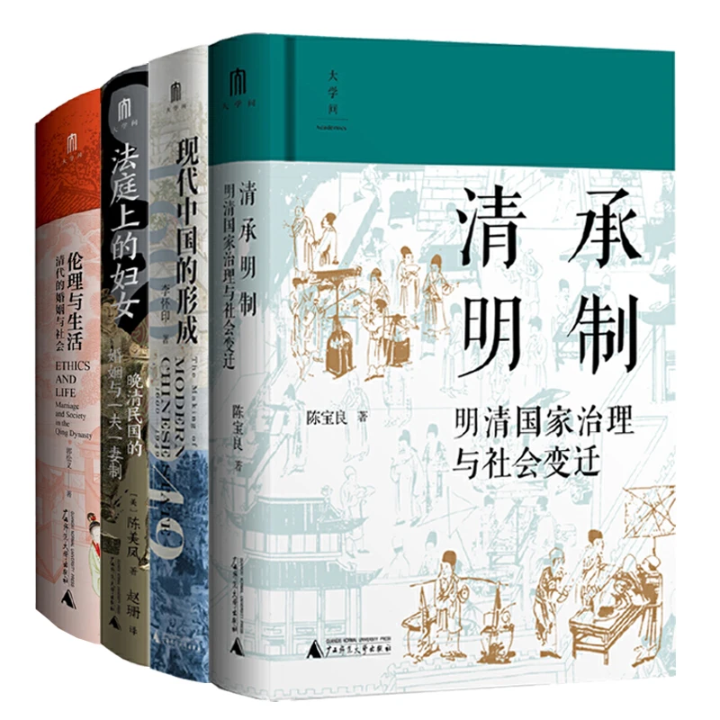 4本 清承明制＋现代中国的形成＋清代的婚姻与社会＋法庭上的妇女