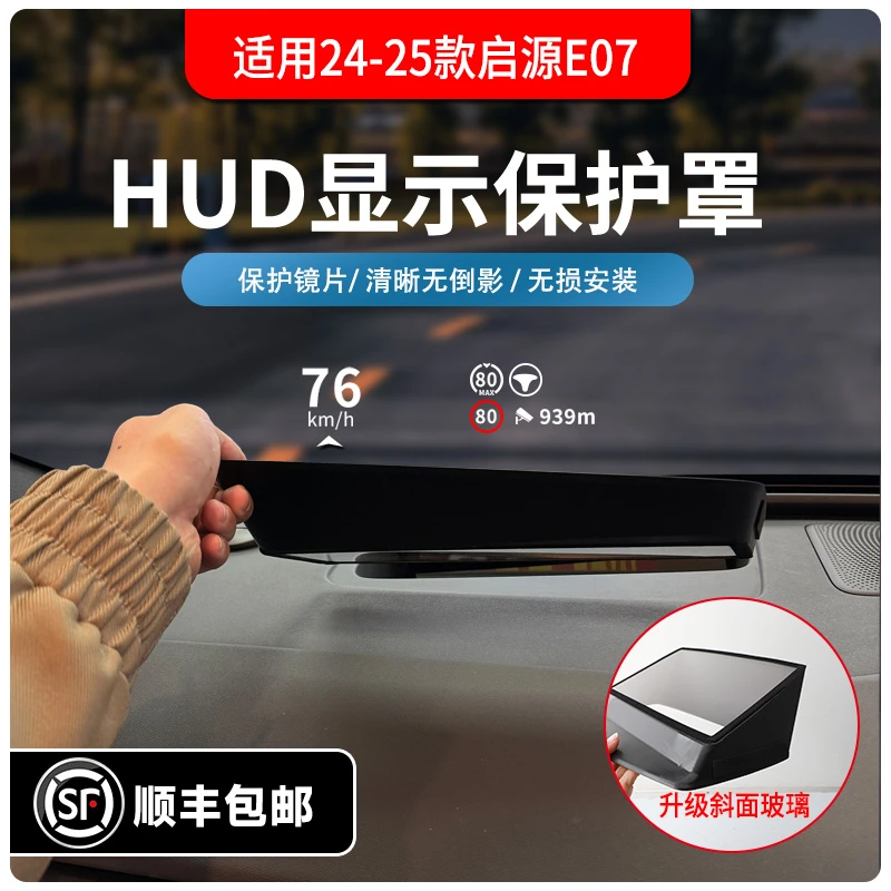 适用24-25款启源E07升级斜面抬头显示保护罩HUD防尘盖内饰改装饰