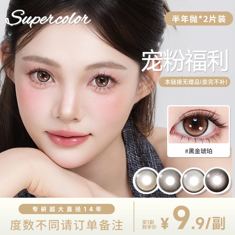 【爆款】super color*小鹿斑比半年抛美瞳隐形眼镜自然日常