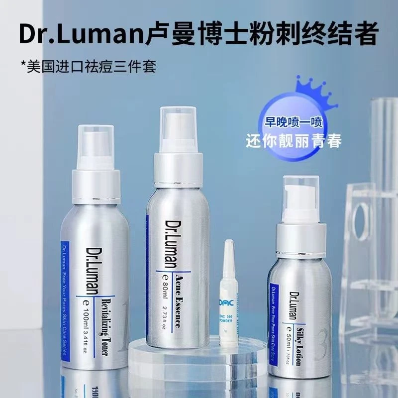 美国进口卢曼博士经典版大套祛痘油痘肌混油皮闭口粉刺祛痘正品