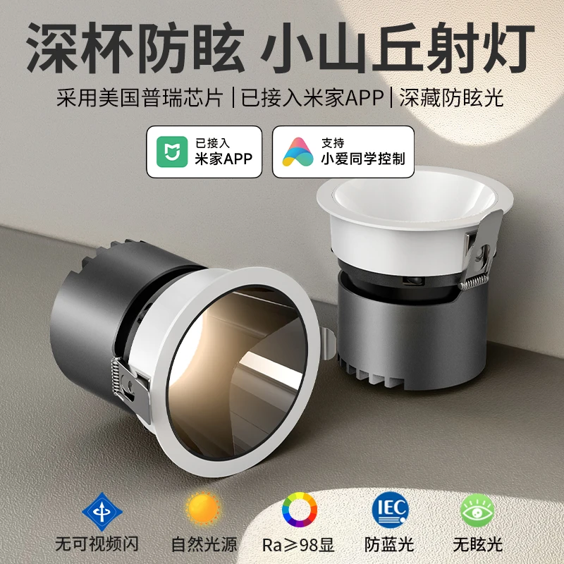 深杯防眩射灯嵌入式客厅家用小山丘全光谱无主灯已接入米家APP