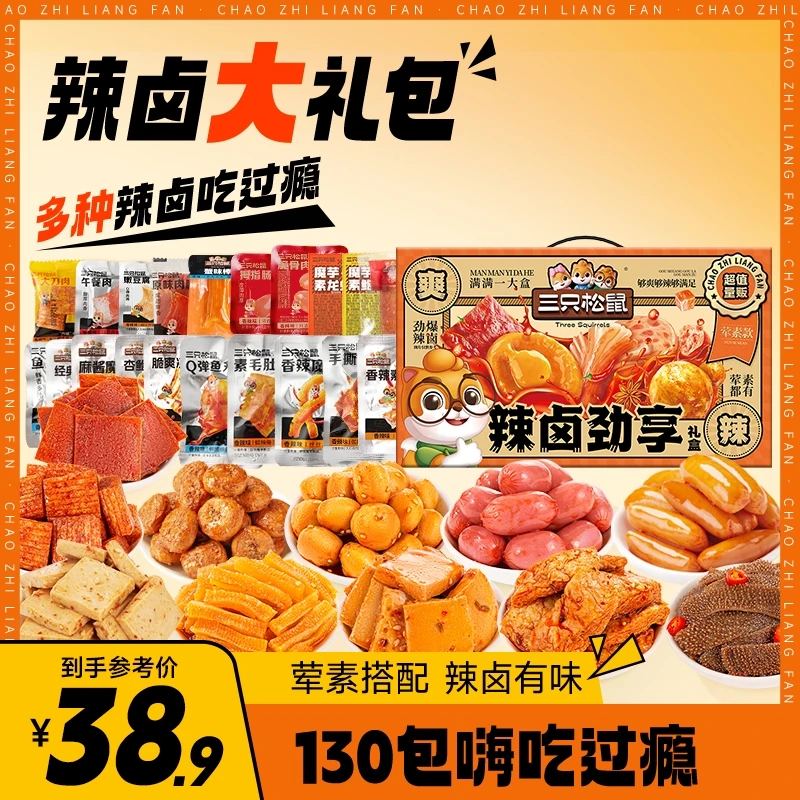【到手130包 】三只松鼠_130袋荤素款辣卤大礼盒网红小吃零食az
