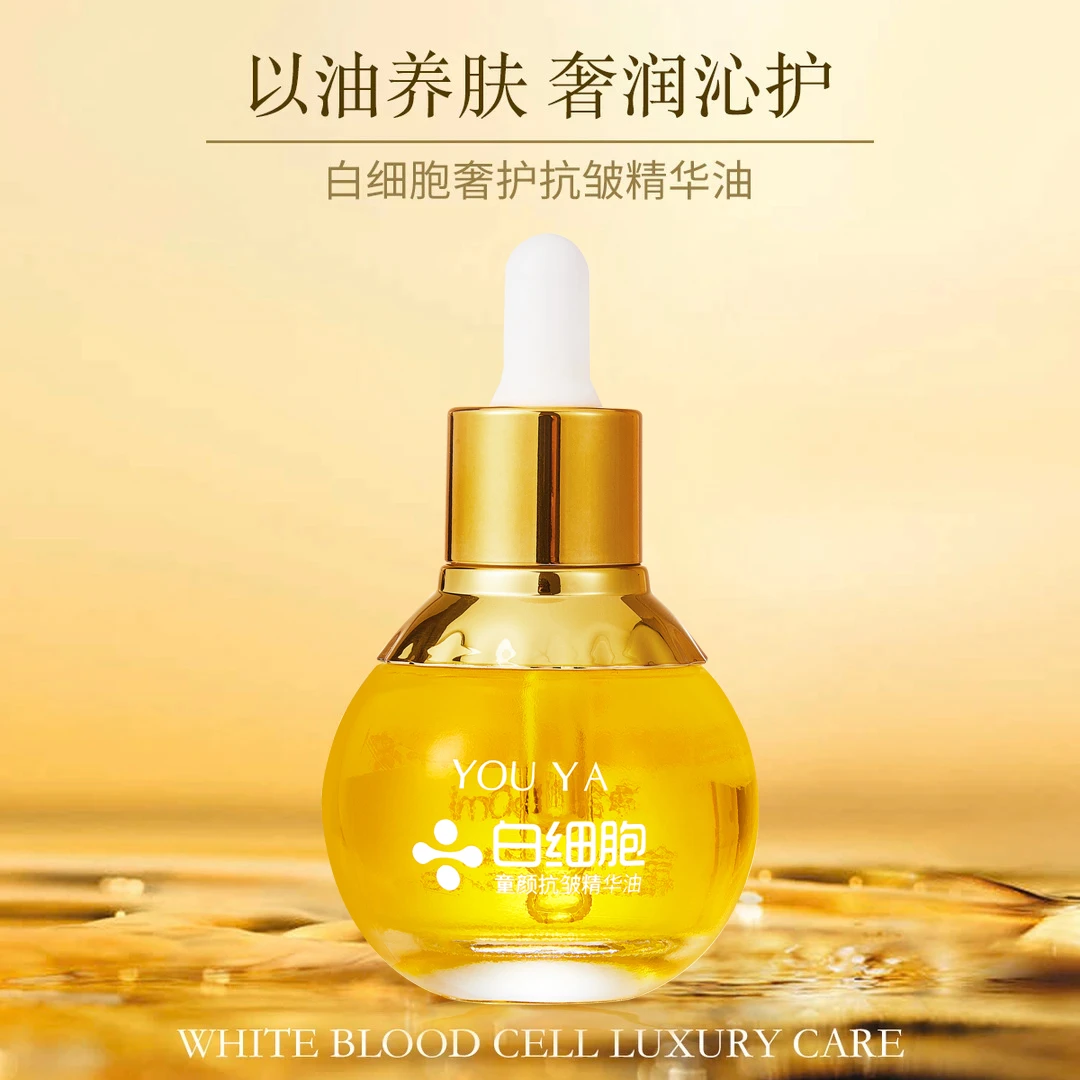白细胞奢护童颜抗皱精华油紧致修护改善暗沉焕颜面部护肤精华油