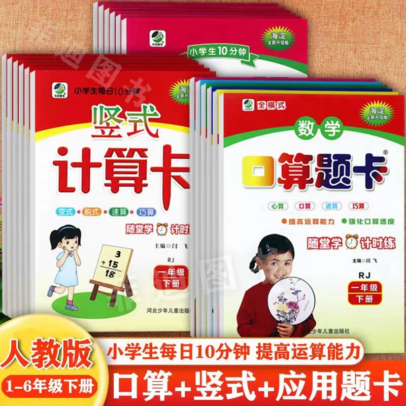 小学《口算题卡》1-6年级下册