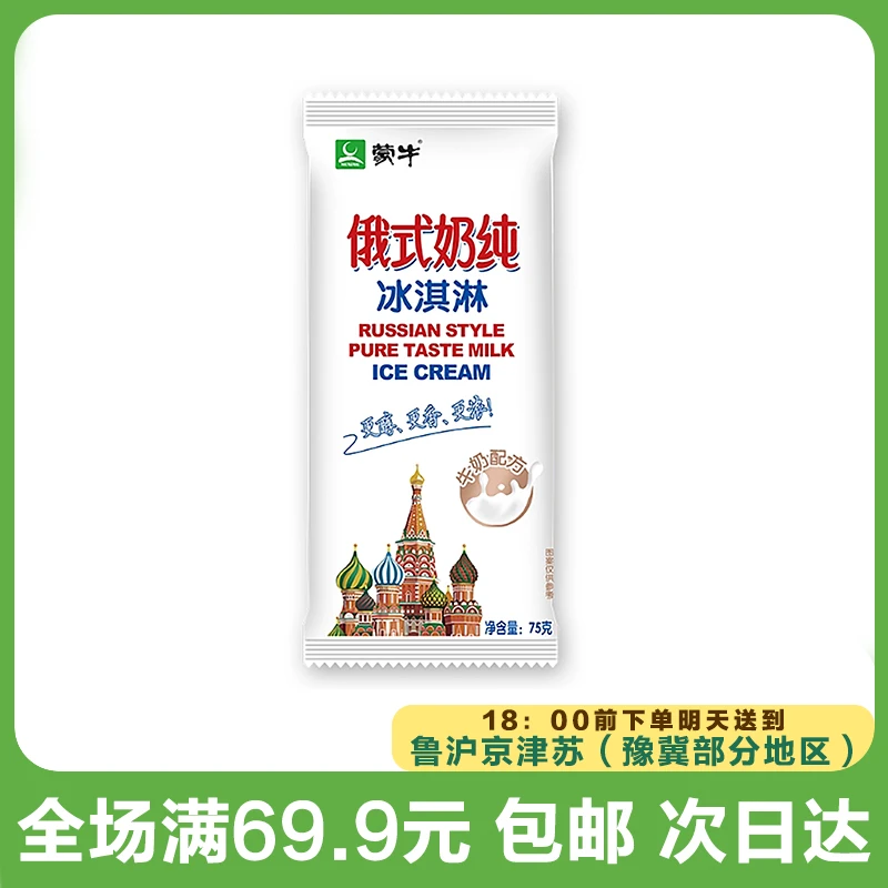 蒙牛俄式奶纯冰淇淋（到手3支）网红雪糕雪糕同城配