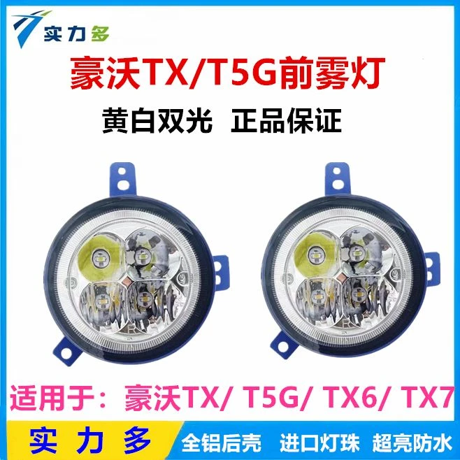 豪沃TX前雾灯总成led改装tx6 tx7 t5g自卸罐子搅拌车大灯实力多