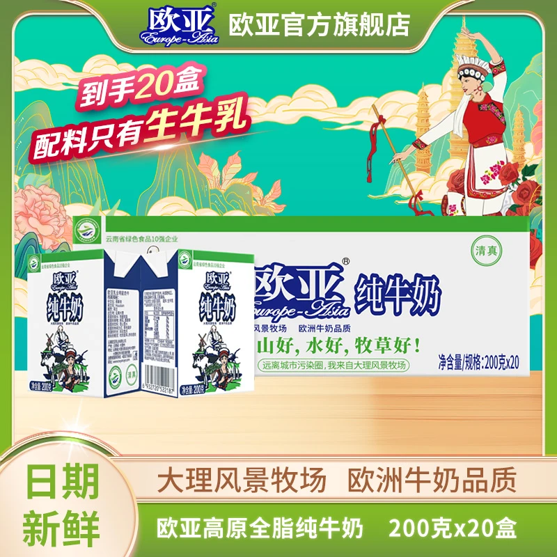 【大理牧场】欧亚高原全脂纯牛奶200g*20盒/箱学生青草儿童