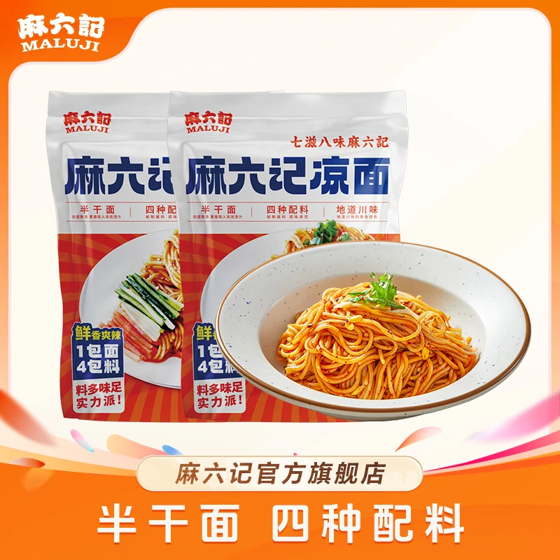 麻六记凉面酸辣甜四川麻辣红油拌面条劲道营养方便经典即食料足zb