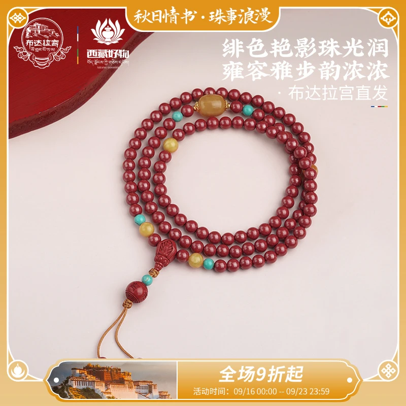 含辰砂工艺品布达拉宫辰砂108珠串搭配蜜蜡绿松圆珠春日珠宝