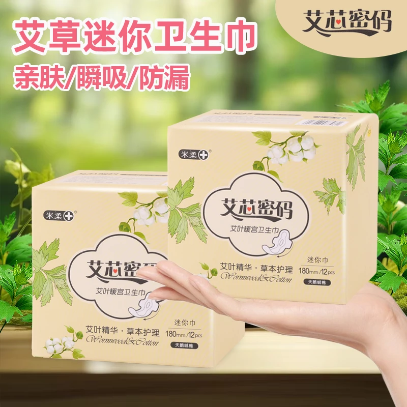 艾草暖宫迷你卫生巾超薄透气棉柔姨妈巾日用学生必备180mm加长款