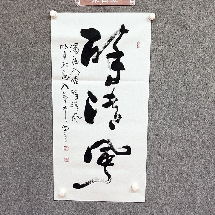 书法醉清风书法作品