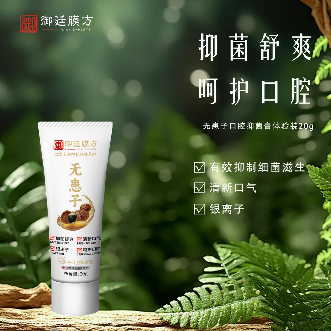 御廷膜方口腔抑牙菌膏旅行装护20g