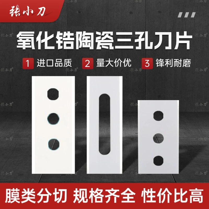 三孔刀片气泡膜专用工业级分切刀片高硬度锋利耐用陶瓷刀片