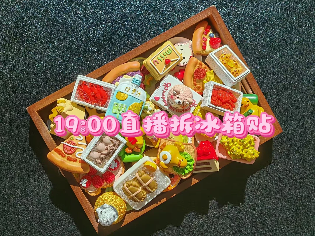 【直播拆冰箱贴】可爱卡通食玩冰箱贴摆件饰品