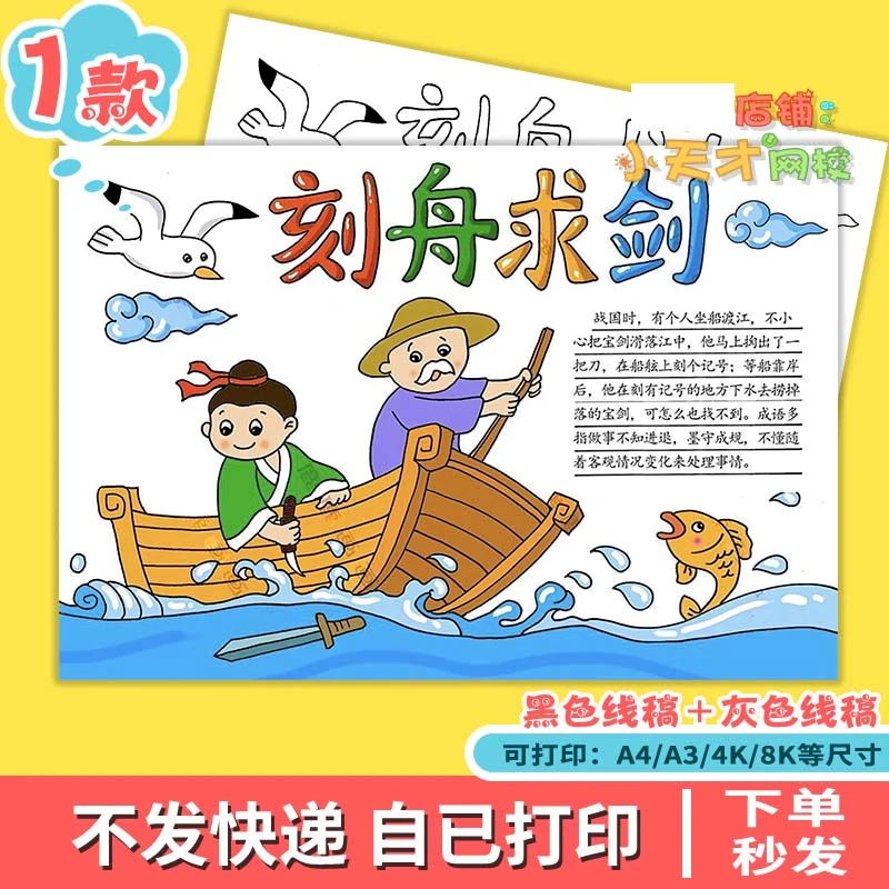 四字成语故事刻舟求剑手抄报电子版a3a4二年级寓言故事读书小报8k