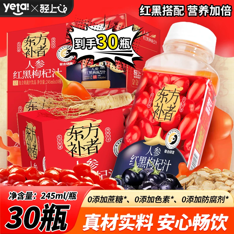 【到手30瓶】轻上人参红黑枸杞汁人参枸杞复合果汁饮品加班熬夜常备