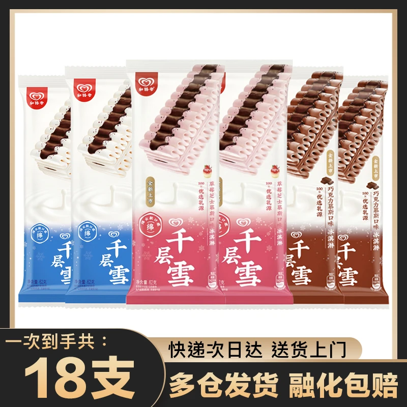 共18支和路雪香草雪糕 巧克力慕斯草莓芝士千层雪冰淇淋网红雪糕雪糕同城配