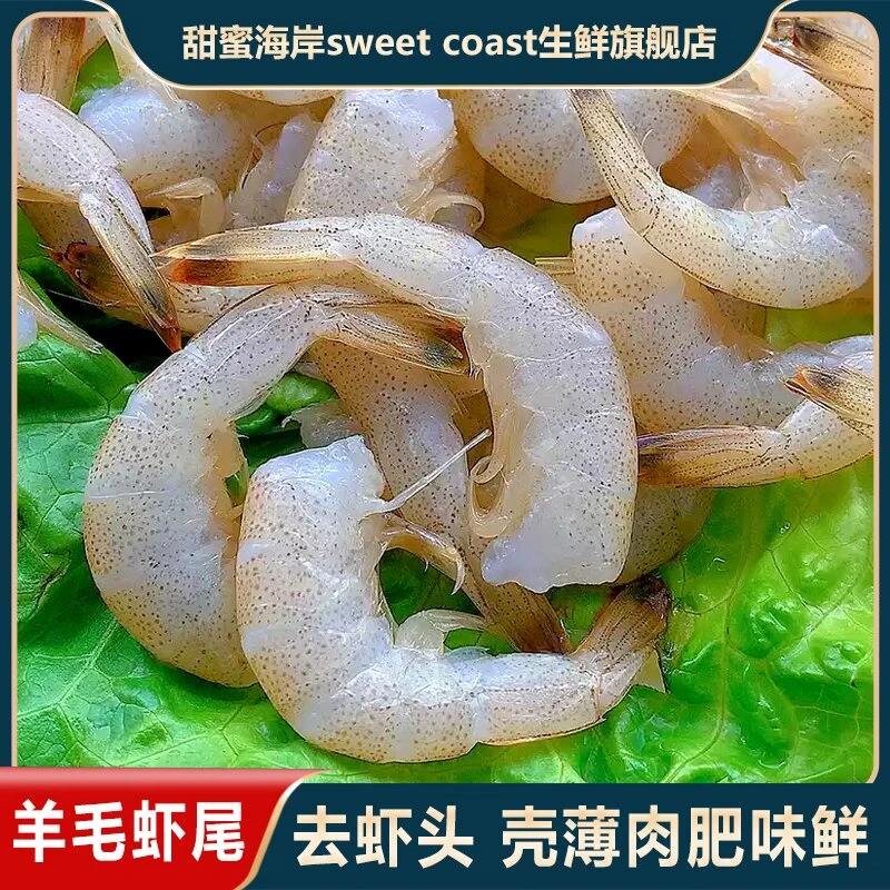 甜蜜海岸sweet coast丹东家 野生羊毛虾尾小白虾宝宝辅食去头海虾