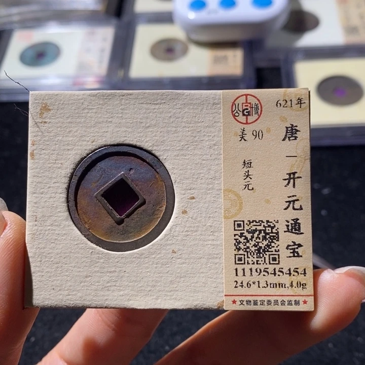 铜公博90开元通 延可古泉小店