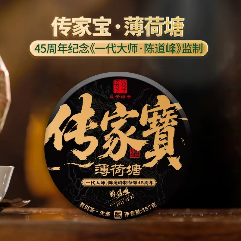 【双子塔号】（0605）2025年传家宝薄荷塘普洱古树生茶357克/饼（整提）
