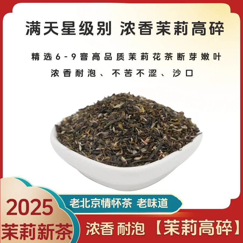 老北京茉莉高碎【浓香耐泡沙口】老北京浓香型茶叶传统茉莉花茶袋装