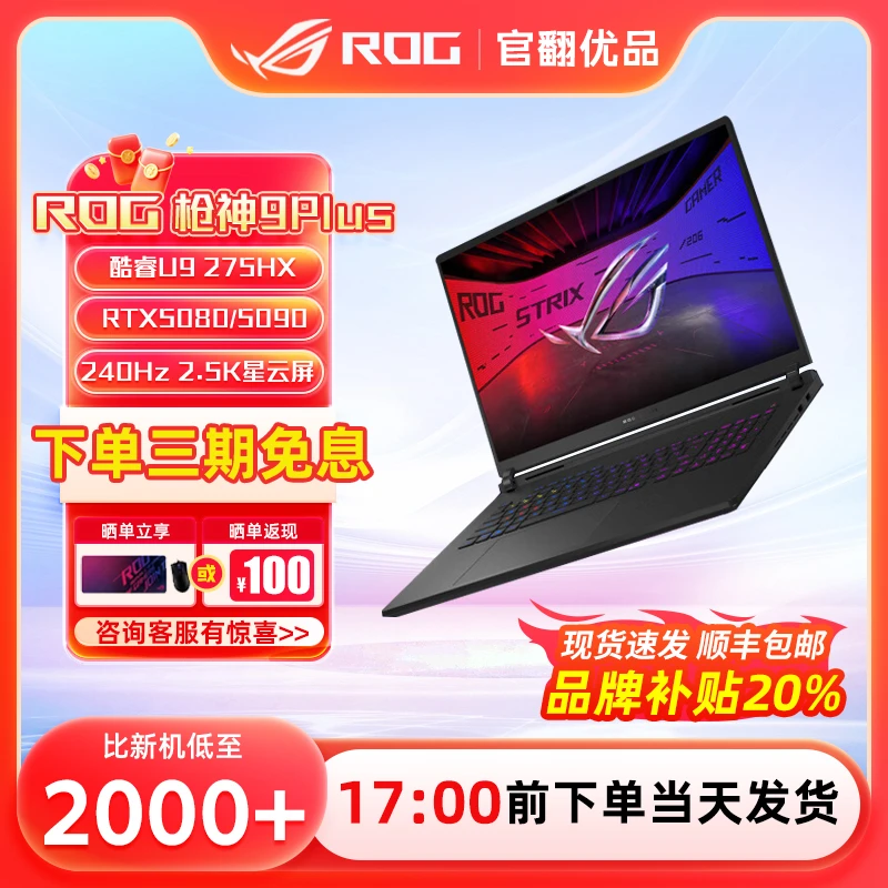 99新 ROG/玩家国度 枪神9 9Plus系列 游戏高性能笔记本电脑官翻机