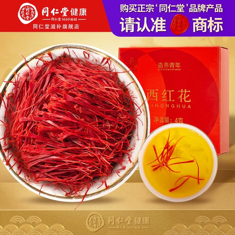 北京同仁堂 藏红花4g优选伊朗产地西红花长辈女性滋补礼物泡水
