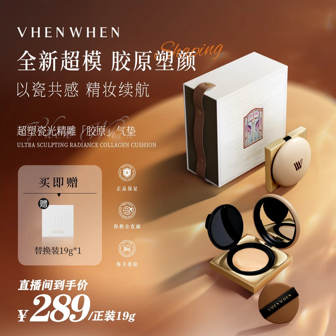 VHENWHEN 超塑瓷光精雕胶原气垫「牛奶肌滋润版」达人通用