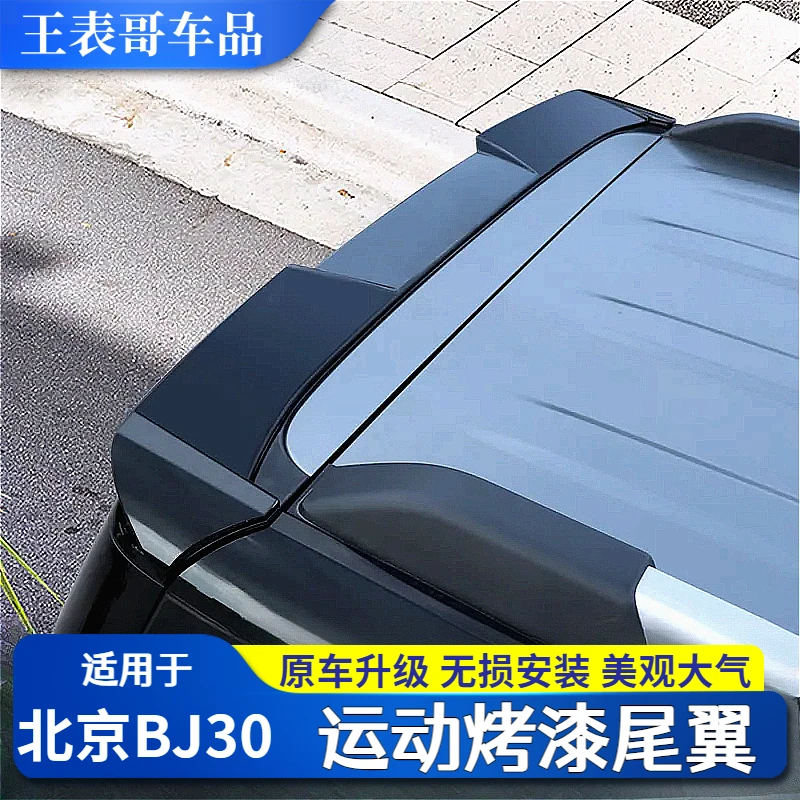适用于24款北京BJ30尾翼专用压尾车顶定风翼改装烤漆顶翼外观配件