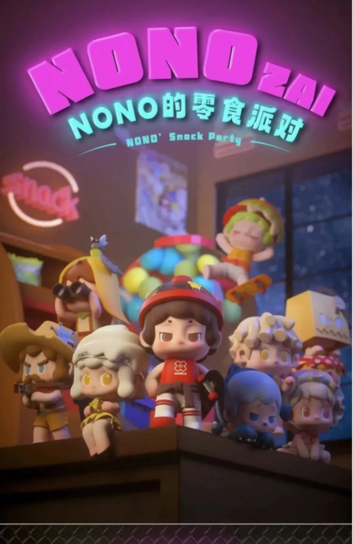 【仅复活】NONO零食派对系列盲盒 潮玩手办（代拆）