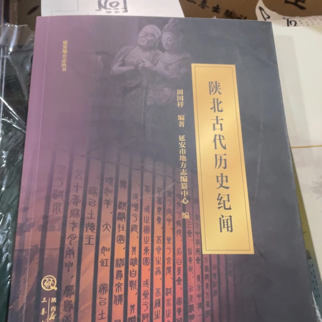 陕北古代历史纪闻正版书籍