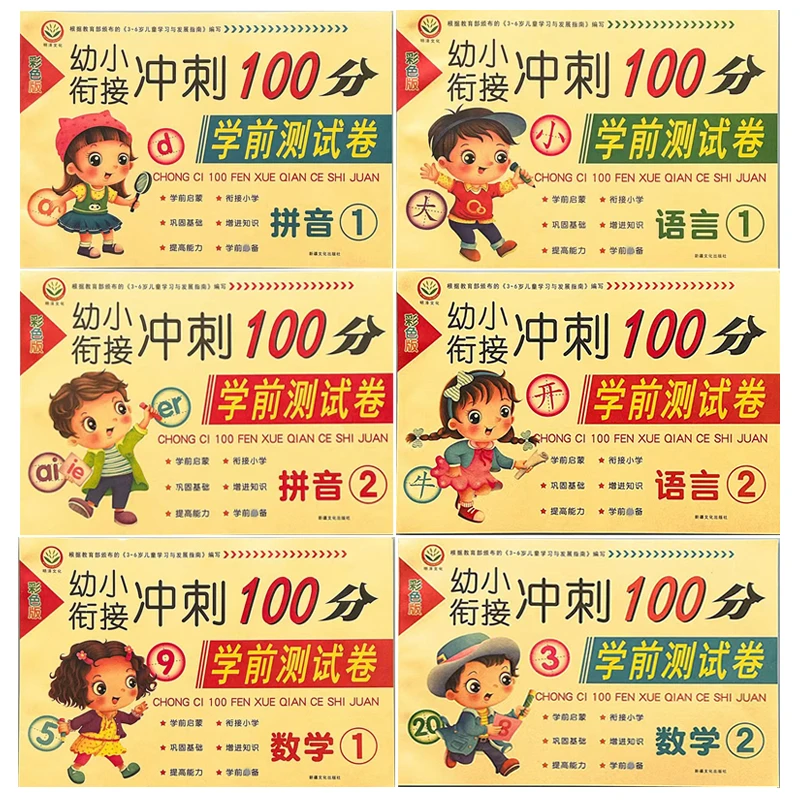 幼儿园彩色版幼小衔接冲刺100分语言数学拼音大班学前班测试卷