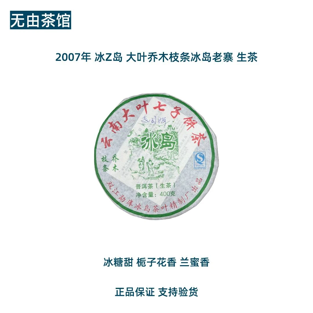2007年 冰Z岛 大叶乔木枝条冰岛老寨 生茶