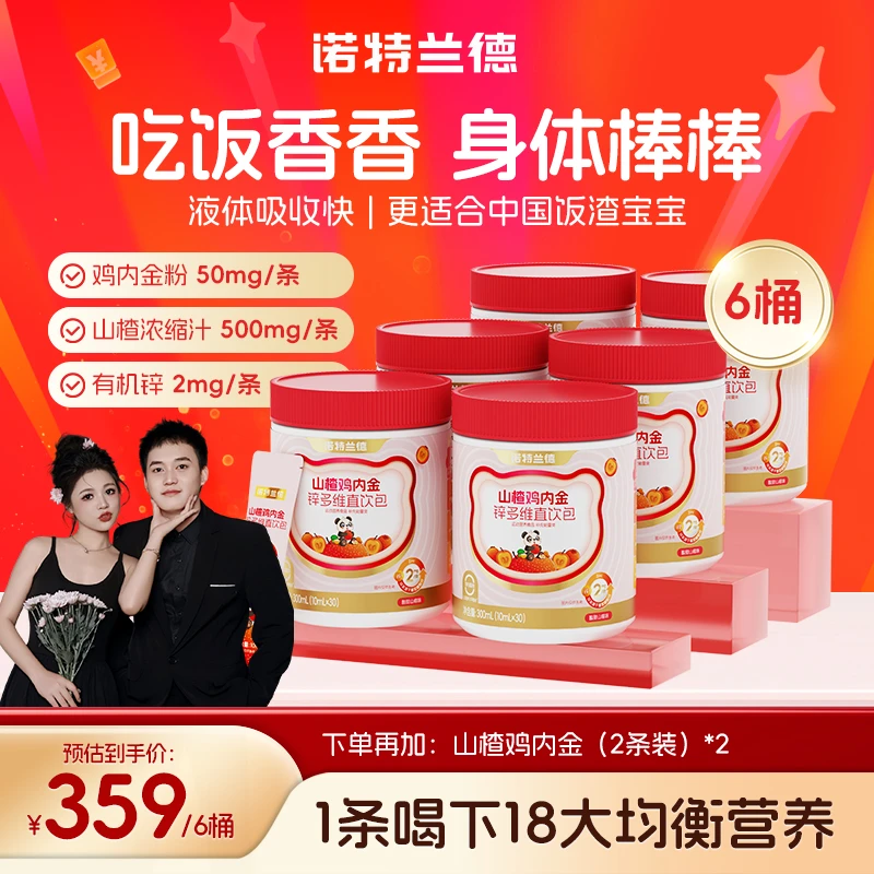 【老弟夫妇专属】诺特兰德山楂鸡内金锌多维直饮包酸甜营养 30条/桶