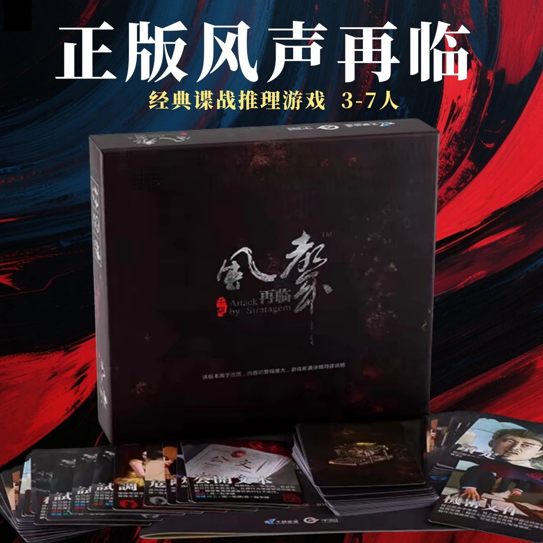 正版风声再临桌游卡牌含网络扩充全套策略推理剧本谍战休闲游戏