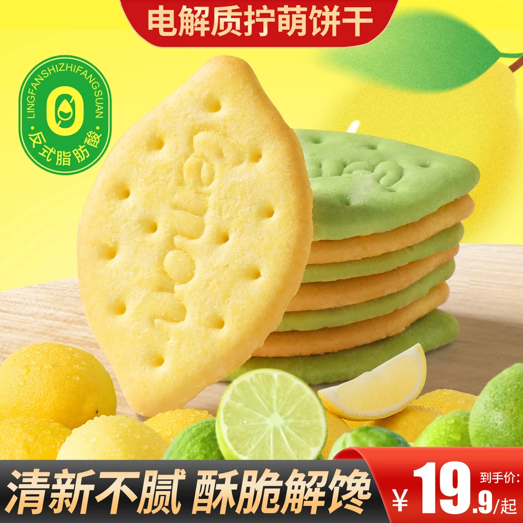【买2送1】电解质柠萌饼干两种口味酥脆解馋营养代餐出行便携零食